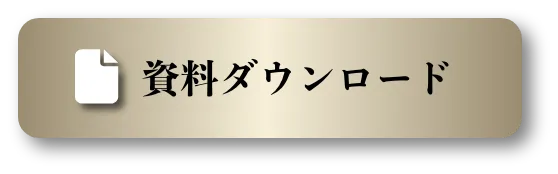 資料ダウンロード