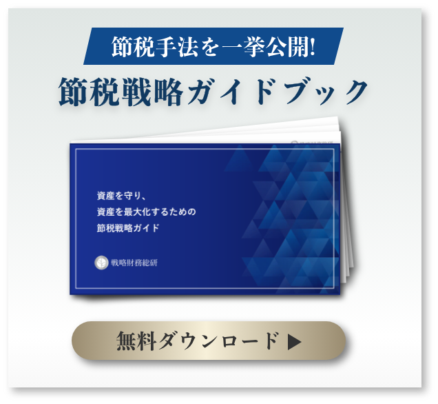 節税戦略ガイドブックダウンロード