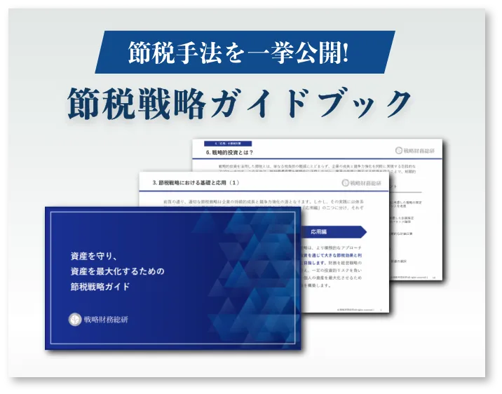 節税戦略ガイドブック